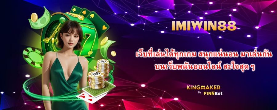 เว็บที่เล่นได้ทุกเกม สนุกแน่นอน มาเล่นกัน บนเว็บพนันออนไลน์ IMIWIN88 สะใจสุดๆ